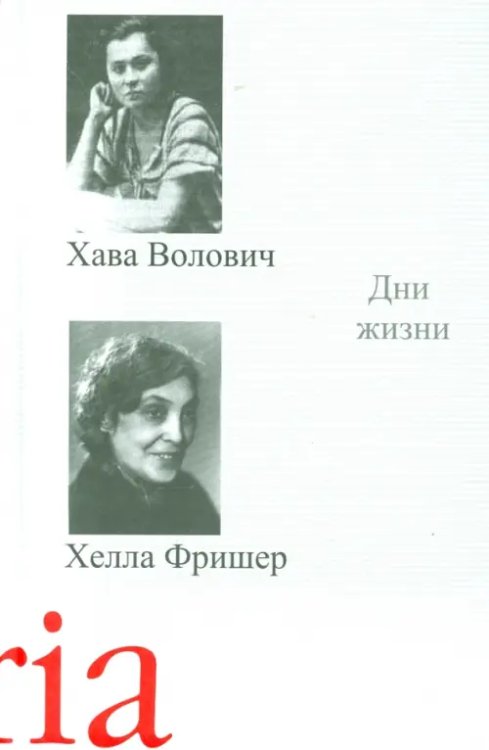 Memoria Дни жизни. Воспоминания, рассказы