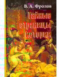 Тайные страницы истории