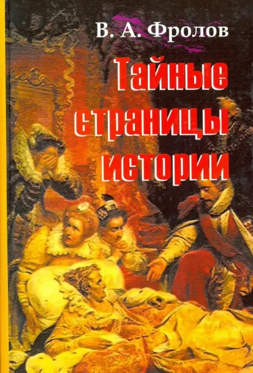 Тайные страницы истории Тайные страницы истории