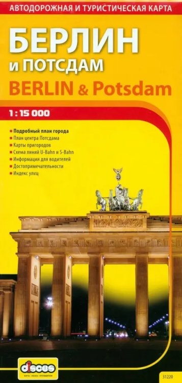 Карты Берлин и Потсдам. Автодорожная и туристическая карта