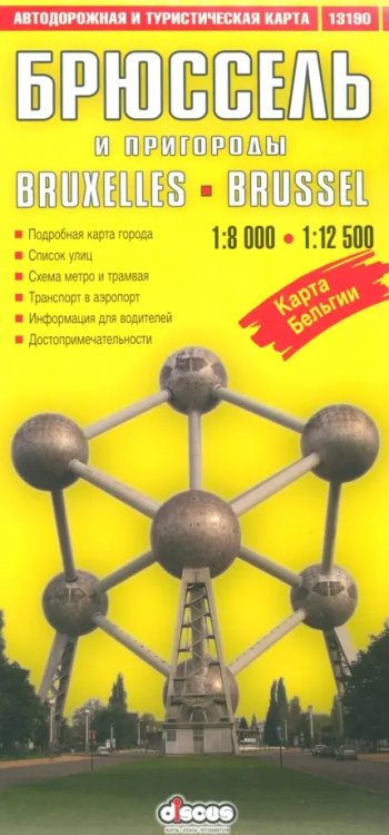Карты Брюссель и пригороды. Автодорожная и туристическая карта