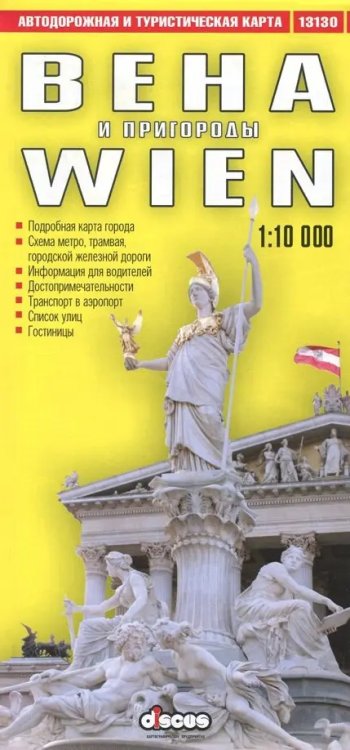 Карты Вена и пригороды. Автодорожная и туристическая карта (на русском языке)