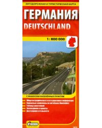 Германия. Карта автодорожная и туристическая