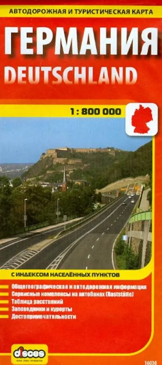 Карты Германия. Карта автодорожная и туристическая