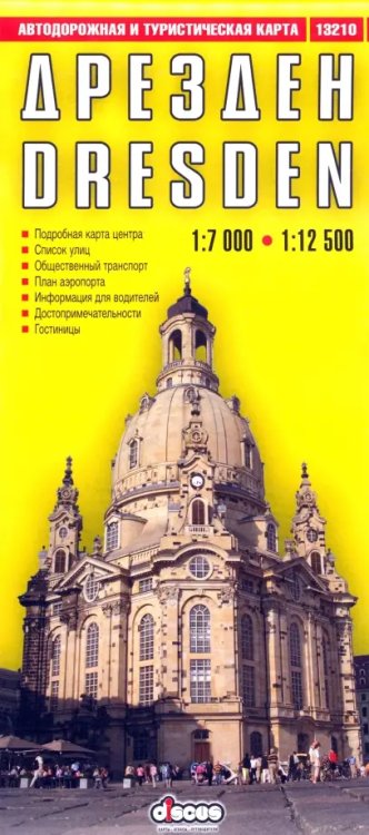 Карты Дрезден. Автодорожная и туристическая карта