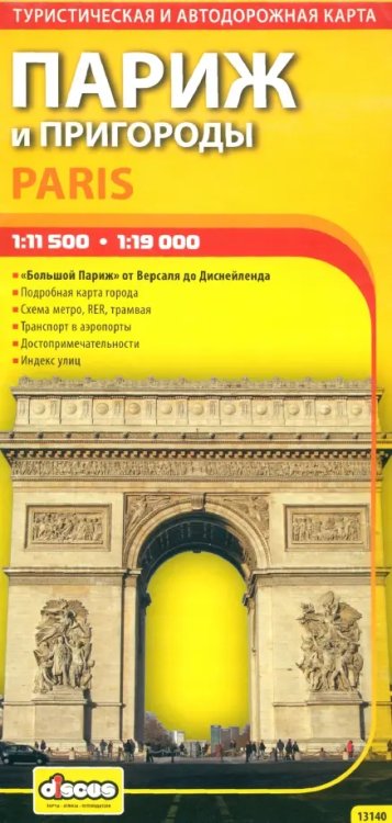 Карты Париж и пригороды. Автодорожная и туристическая карта города (на русском языке)