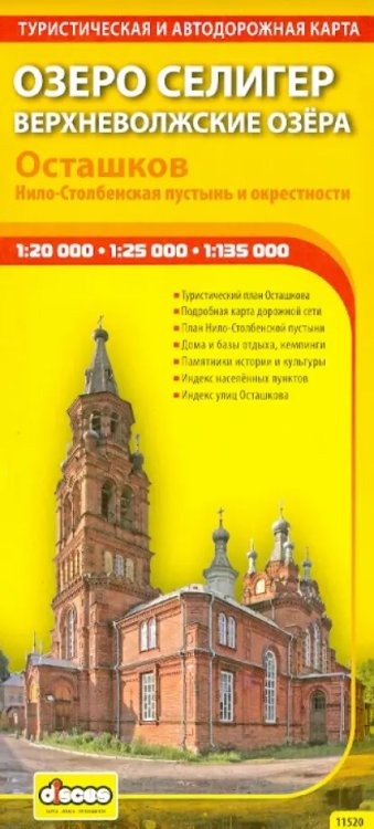 Карты Озеро Селигер. Верхневолжские озера. Осташков. Нило-Столбенская пустынь и окрестности. Карта