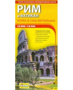 Рим и Ватикан.