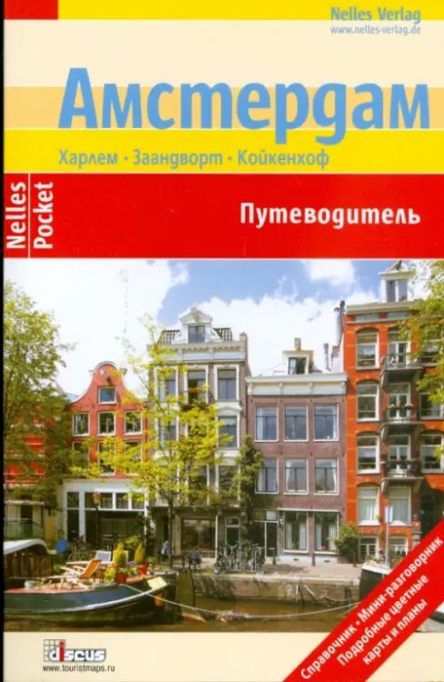 Путеводитель. Nelles Pocket Амстердам. Путеводитель