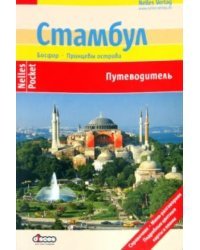 Стамбул