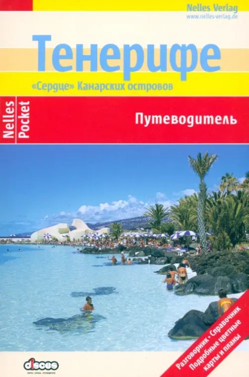 Путеводитель. Nelles Pocket Тенерифе. Путеводитель