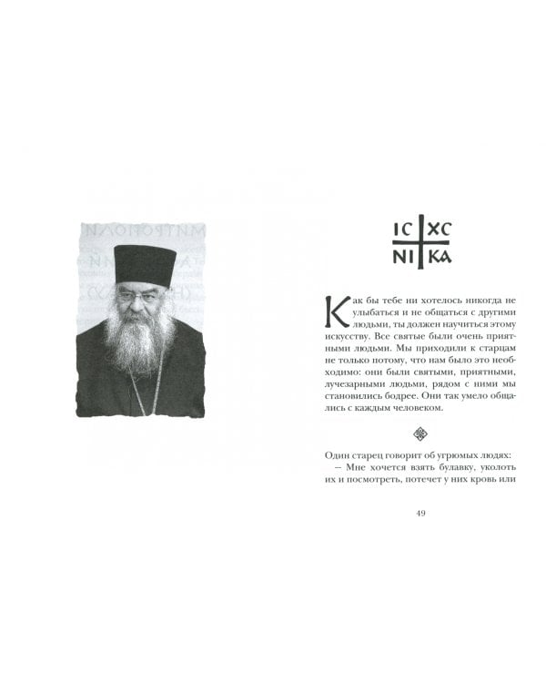 "Всегда радуйтесь". Советы и мысли святых отцов  и современных греческих проповедников