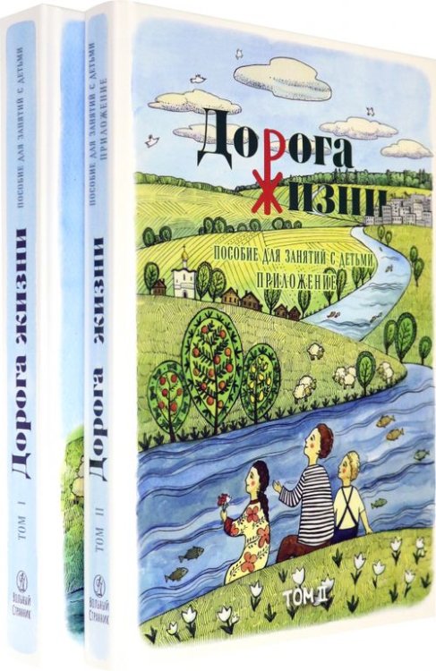 Дорога Жизни. Пособие для занятий с детьми. В 2- х томах (Комплект) (количество томов: 2) Дорога Жизни. Пособие для занятий с детьми. В 2- х томах (Комплект) (количество томов: 2)