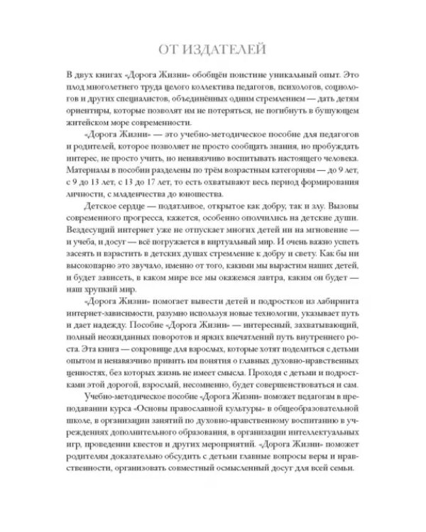Дорога Жизни. Пособие для занятий с детьми. В 2- х томах (Комплект) (количество томов: 2)