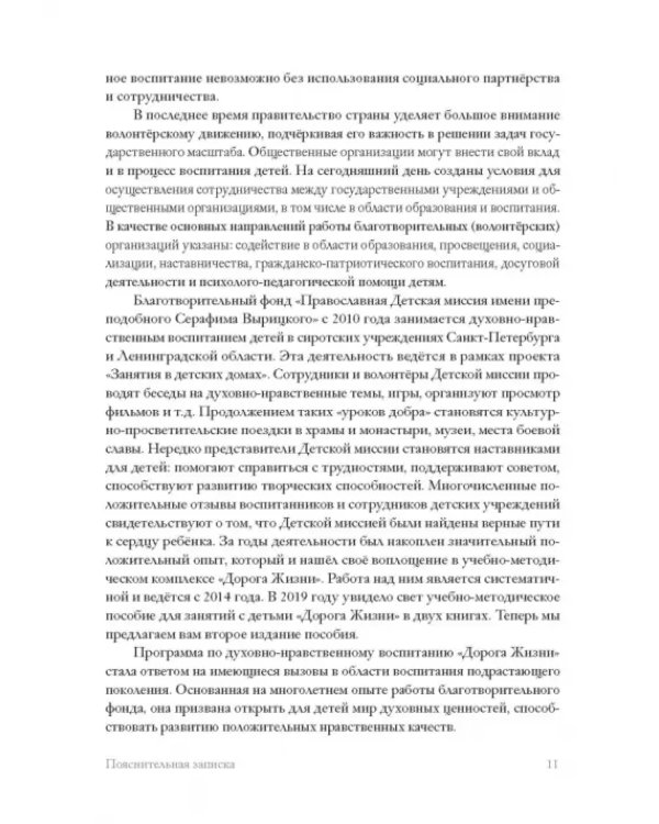 Дорога Жизни. Пособие для занятий с детьми. В 2- х томах (Комплект) (количество томов: 2)