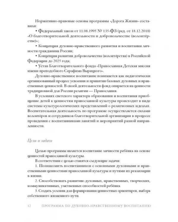 Дорога Жизни. Пособие для занятий с детьми. В 2- х томах (Комплект) (количество томов: 2)