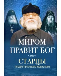 Миром правит Бог
