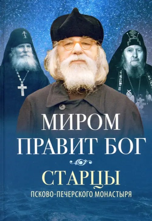 Миром правит Бог Миром правит Бог