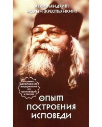 Опыт построения исповеди