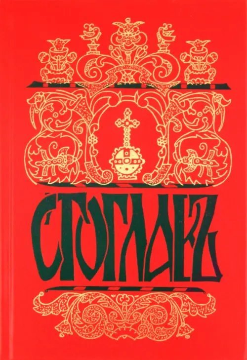Стоглав. Собор Русской православной Церкви, бывший в Москве в 1551-м году