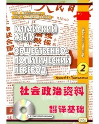 Китайский язык. Общественно-политический перевод. Начальный курс. В 2-х книгах. Книга 2