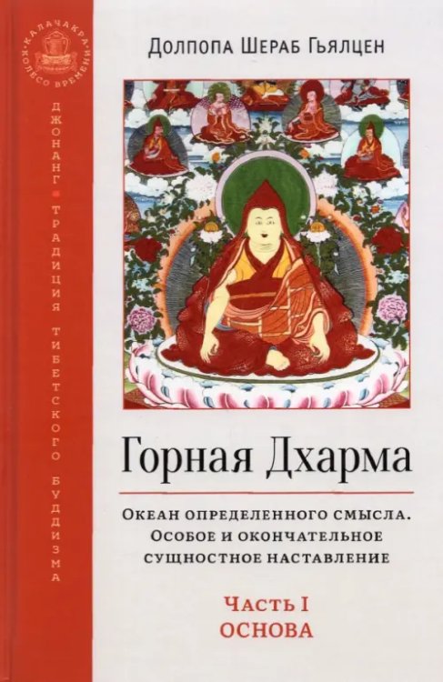 Обложка книги «Горная Дхарма. Часть I. Основа. Океан определенного смысла. Особое и окончательное сущностное» — Долпопа Шераб Гьялцен, ISBN 9785907432994