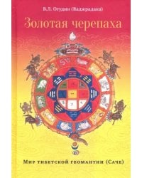 Золотая черепаха. Мир тибетской геомантии (саче)