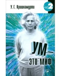 Ум - это миф. Беседы с У.Г. Кришнамурти