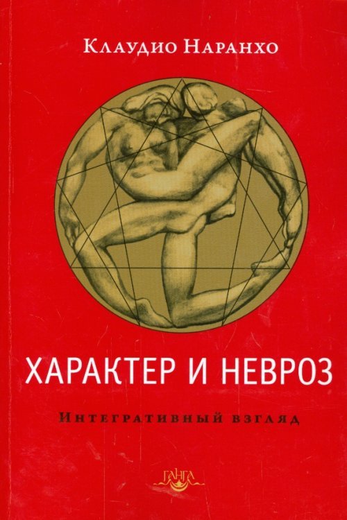 Характер и невроз. Интегративный взгляд Характер и невроз. Интегративный взгляд