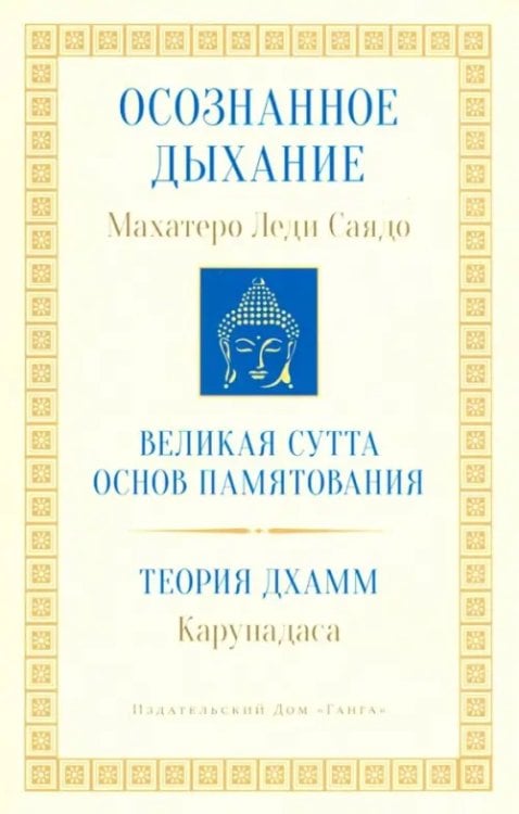 Осознанное дыхание. Великая сутта основ памятования. Теория дхамм