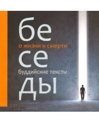 Беседы о жизни и смерти. Буддийские тексты