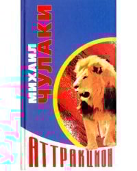 Аттракцион