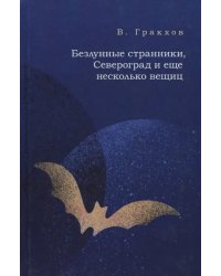 Безлунные странники, Североград и ещё несколько вещиц