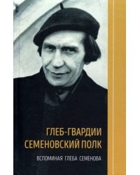 Глеб-гвардии Семеновский полк. Вспоминая Глеба Семенова. Книга вторая