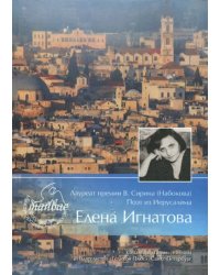 Лауреат премии В. Сирина (Набокова). Поэт из Иерусалима Елена Игнатова. Тяжелый свет