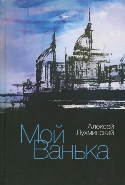 Мой Ванька Мой Ванька