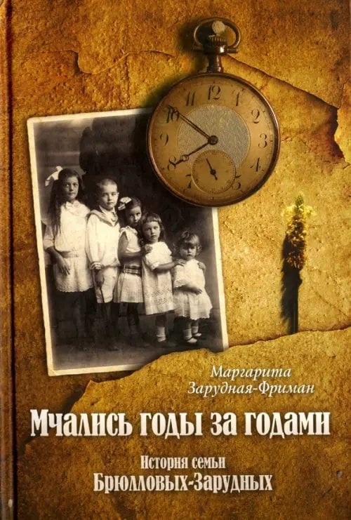 Мчались годы за годами