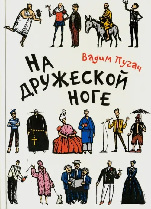 На дружеской ноге. Стихи На дружеской ноге. Стихи