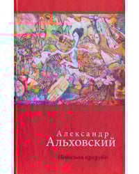 Небесная прорубь. Стихотворения