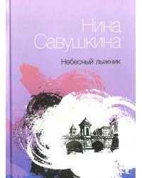 Небесный лыжник. Стихи