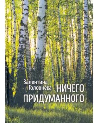 Ничего придуманного