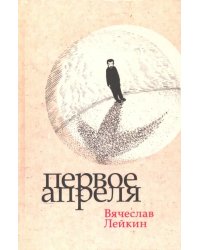 Первое апреля