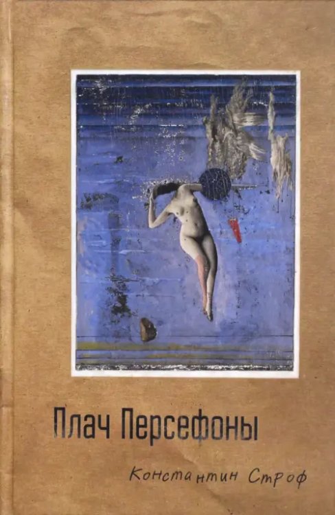 Плач Персефоны Плач Персефоны