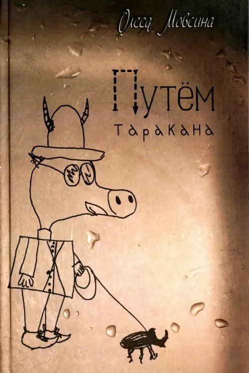 Путем таракана Путем таракана