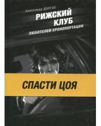 Рижский клуб любителей хронопортации