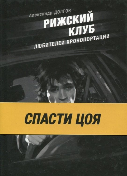 Рижский клуб любителей хронопортации