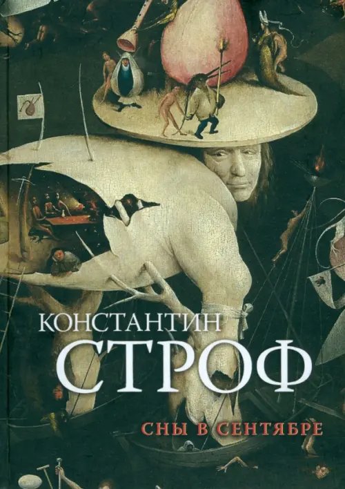 Сны в сентябре Сны в сентябре