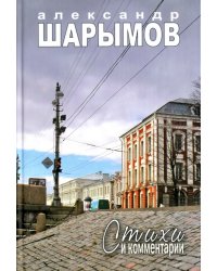 Стихи и комментарии