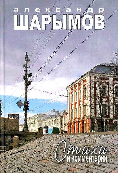 Стихи и комментарии Стихи и комментарии