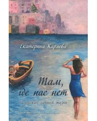 Там, где нас нет. В поисках лучшей жизни